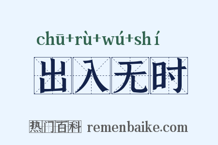 出入无时是什么意思的图片
